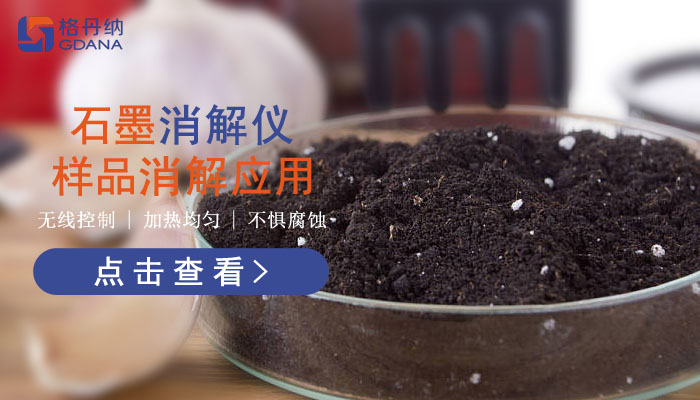 智能石墨消解儀樣品消解應用，讓你知道它有多好用