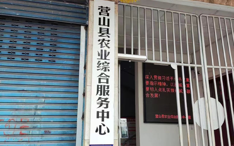 營山縣農(nóng)業(yè)綜合服務中心