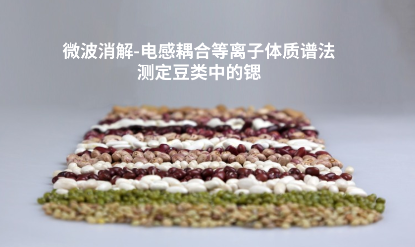 實(shí)驗(yàn)室微波消解儀在豆類(lèi)鍶含量測(cè)定中的應(yīng)用