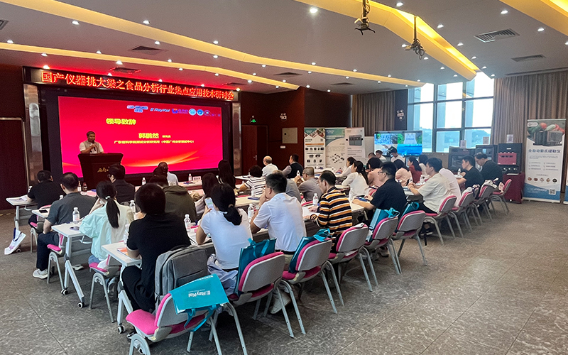 免水全自動凱氏定氮儀亮相食品分析研討會 助力檢測技術創新